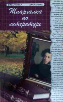 Книга Шпаргалка по литературе, 11-13791, Баград.рф